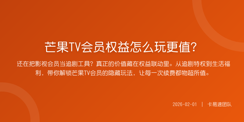 芒果TV会员权益怎么玩更值?