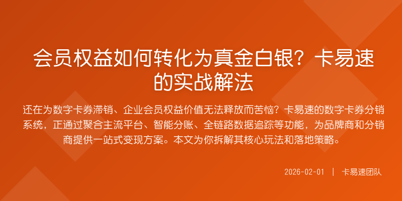 会员权益如何转化为真金白银?卡易速的实战解法