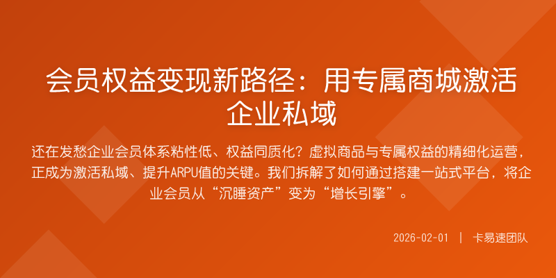 会员权益变现新路径:用专属商城激活企业私域