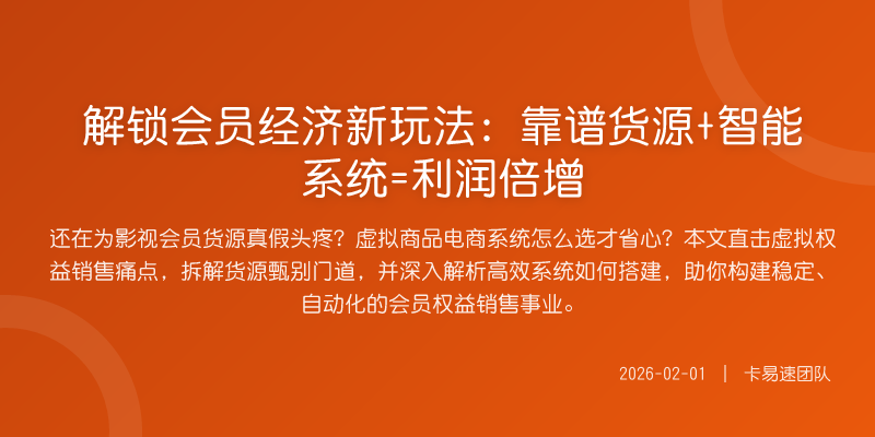 解锁会员经济新玩法:靠谱货源+智能系统=利润倍增