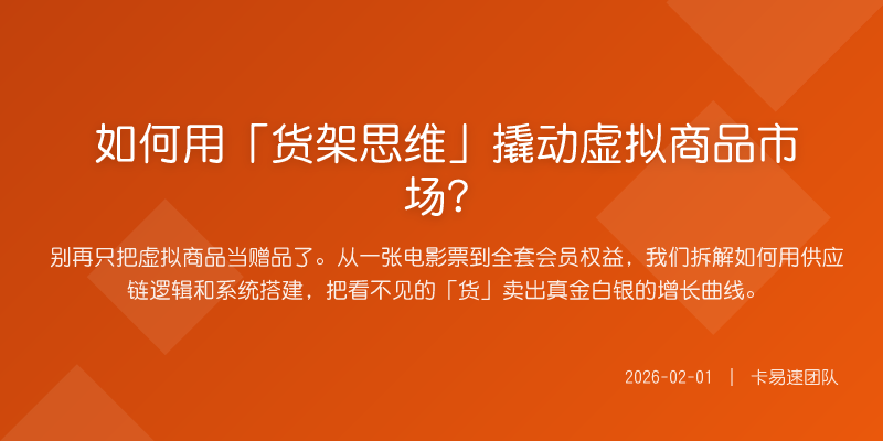如何用「货架思维」撬动虚拟商品市场?