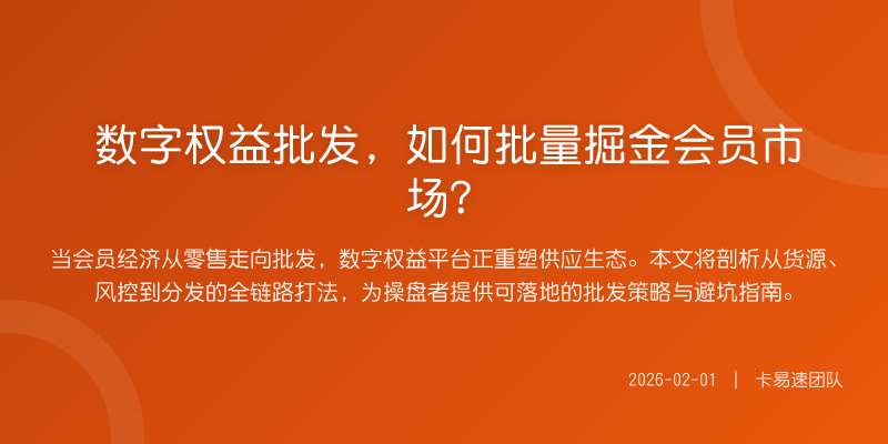 数字权益批发,如何批量掘金会员市场?