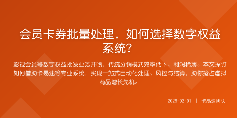 会员卡券批量处理,如何选择数字权益系统?
