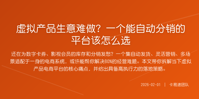 虚拟产品生意难做?一个能自动分销的平台该怎么选