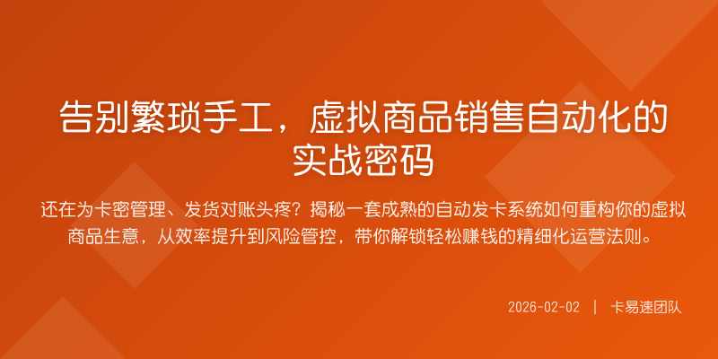 告别繁琐手工,虚拟商品销售自动化的实战密码