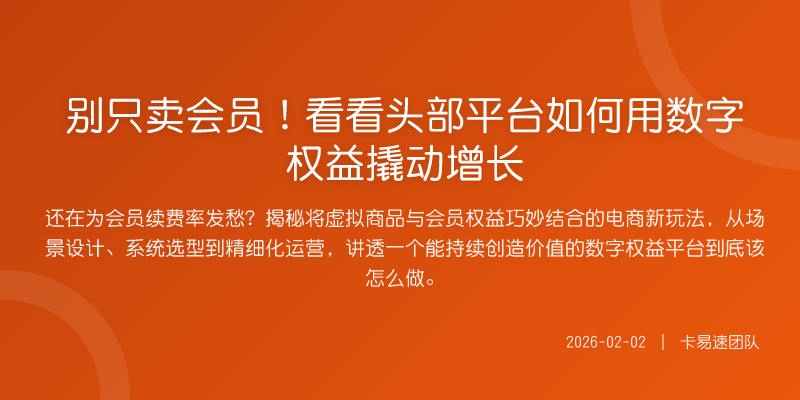 别只卖会员!看看头部平台如何用数字权益撬动增长