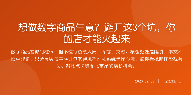 想做数字商品生意?避开这3个坑,你的店才能火起来