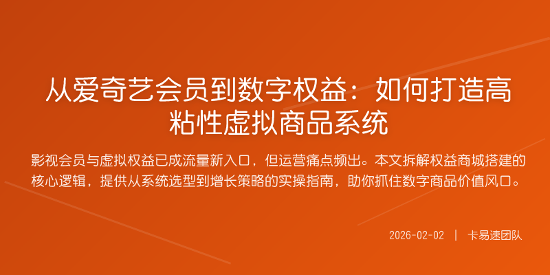 从爱奇艺会员到数字权益:如何打造高粘性虚拟商品系统