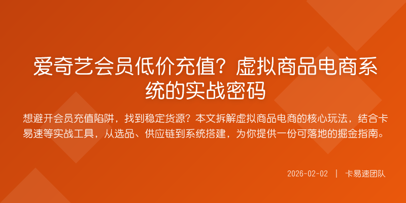 爱奇艺会员低价充值?虚拟商品电商系统的实战密码