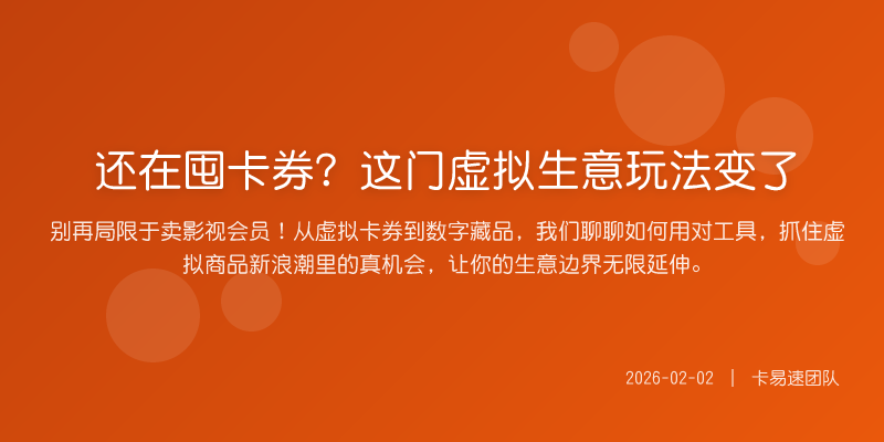 还在囤卡券?这门虚拟生意玩法变了