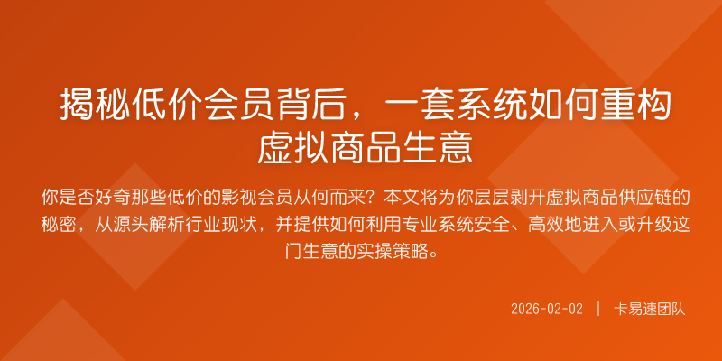 揭秘低价会员背后,一套系统如何重构虚拟商品生意