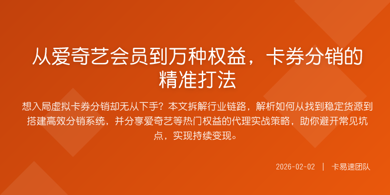 从爱奇艺会员到万种权益,卡券分销的精准打法