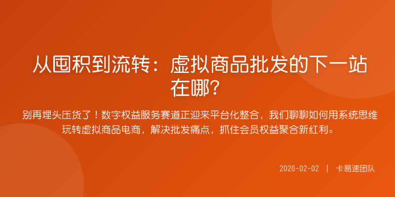 从囤积到流转:虚拟商品批发的下一站在哪?