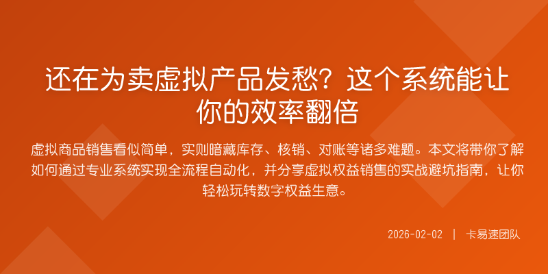 还在为卖虚拟产品发愁?这个系统能让你的效率翻倍