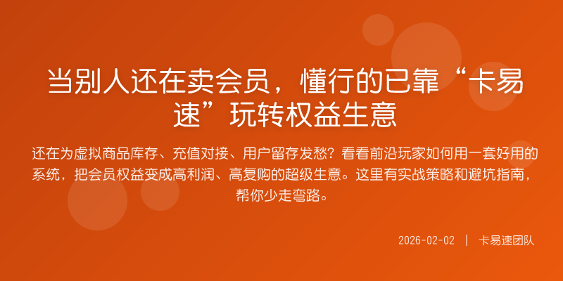 当别人还在卖会员,懂行的已靠“卡易速”玩转权益生意