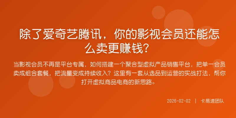 除了爱奇艺腾讯,你的影视会员还能怎么卖更赚钱?