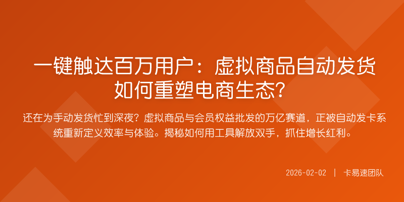 一键触达百万用户:虚拟商品自动发货如何重塑电商生态?