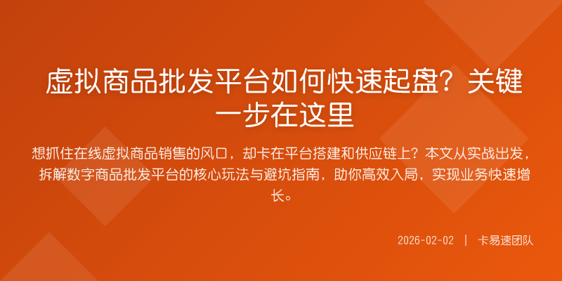 虚拟商品批发平台如何快速起盘?关键一步在这里