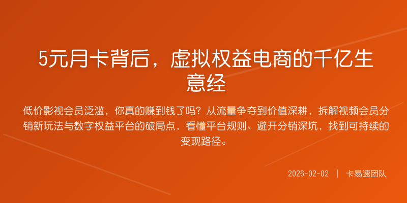 5元月卡背后,虚拟权益电商的千亿生意经