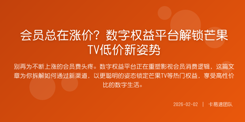 会员总在涨价?数字权益平台解锁芒果TV低价新姿势