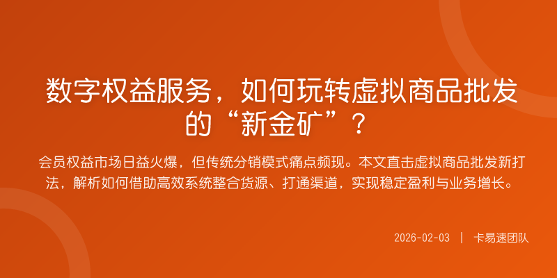 数字权益服务,如何玩转虚拟商品批发的“新金矿”?