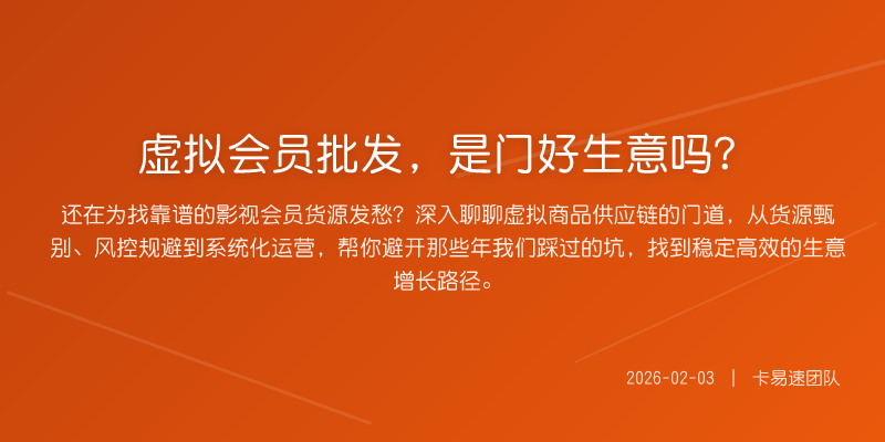虚拟会员批发,是门好生意吗?