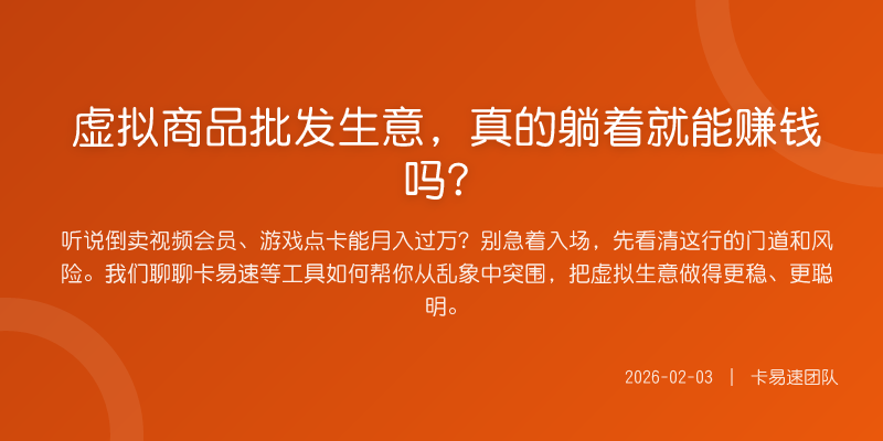 虚拟商品批发生意,真的躺着就能赚钱吗?