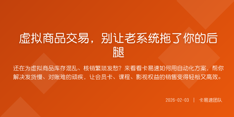 虚拟商品交易,别让老系统拖了你的后腿