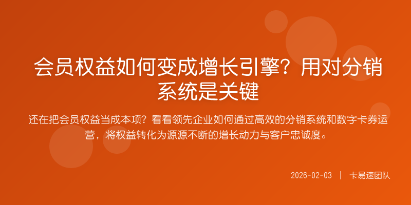 会员权益如何变成增长引擎?用对分销系统是关键