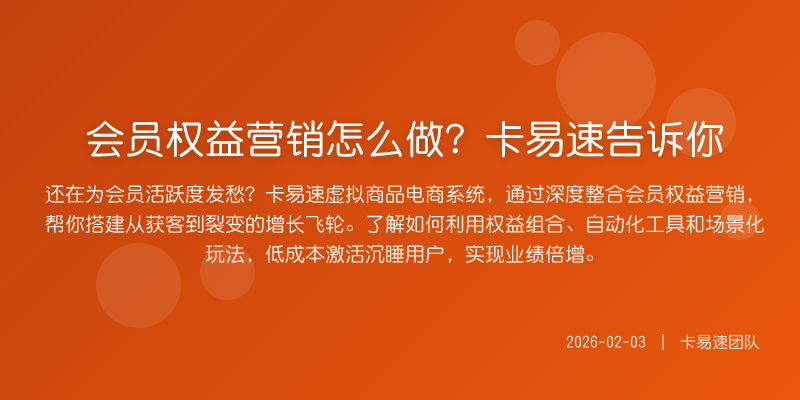 会员权益营销怎么做?卡易速告诉你