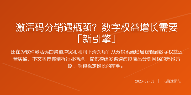 激活码分销遇瓶颈?数字权益增长需要「新引擎」