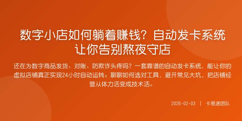 数字小店如何躺着赚钱?自动发卡系统让你告别熬夜守店