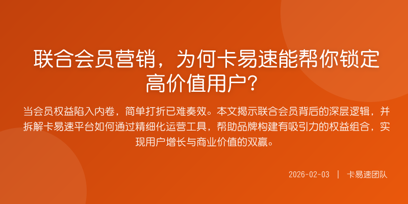 联合会员营销,为何卡易速能帮你锁定高价值用户?