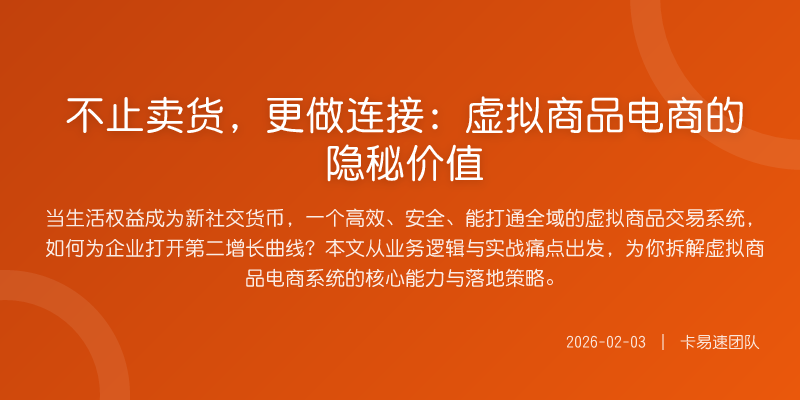 不止卖货,更做连接:虚拟商品电商的隐秘价值