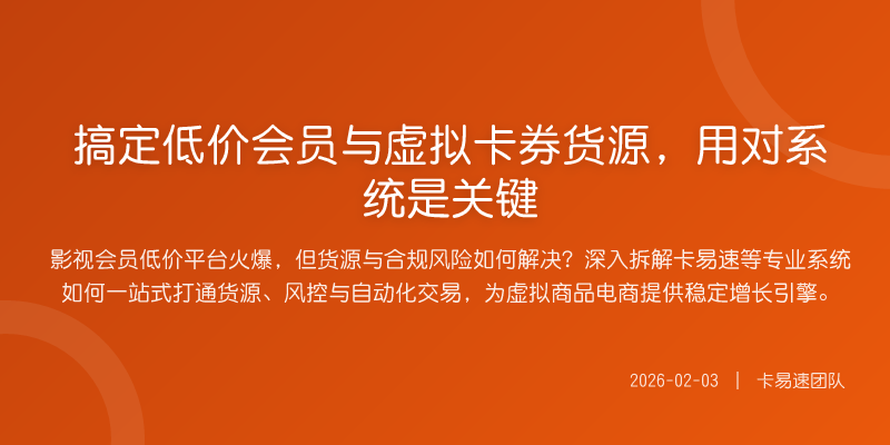 搞定低价会员与虚拟卡券货源,用对系统是关键