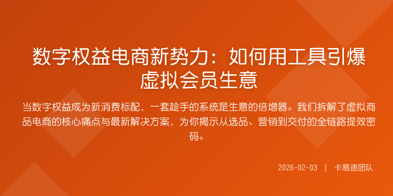 数字权益电商新势力:如何用工具引爆虚拟会员生意