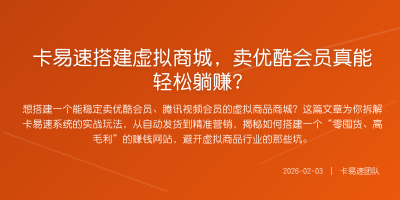 卡易速搭建虚拟商城,卖优酷会员真能轻松躺赚?