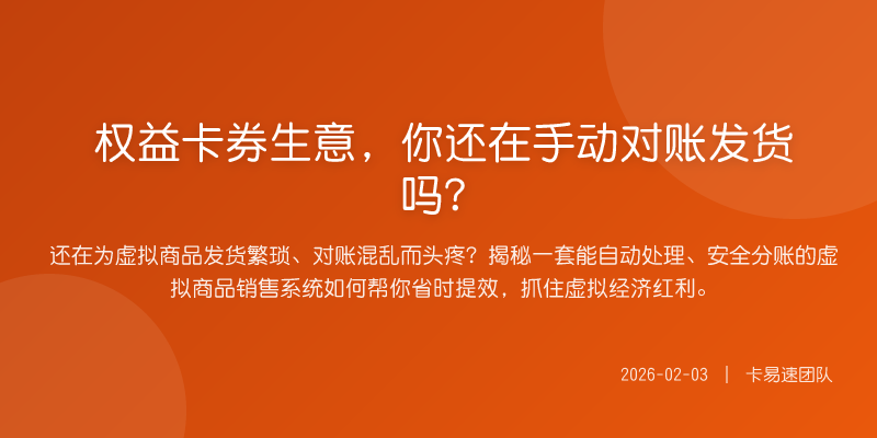 权益卡券生意,你还在手动对账发货吗?