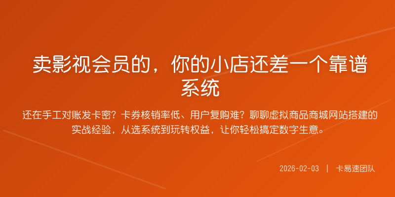 卖影视会员的,你的小店还差一个靠谱系统