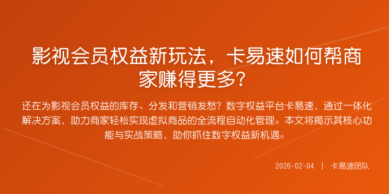 影视会员权益新玩法,卡易速如何帮商家赚得更多?