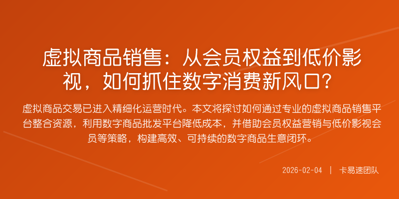 虚拟商品销售:从会员权益到低价影视,如何抓住数字消费新风口?