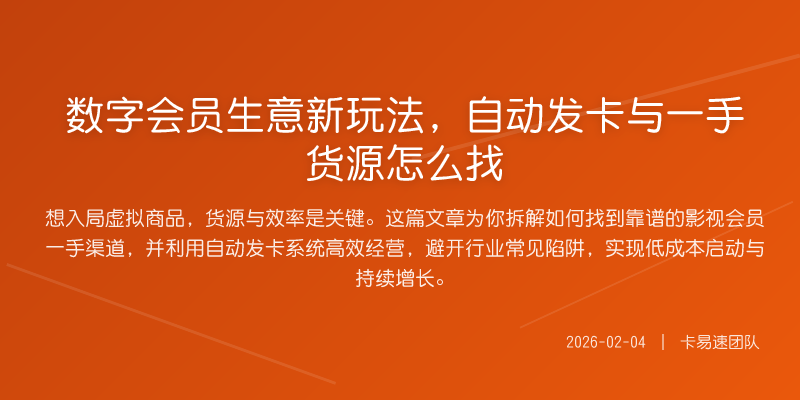 数字会员生意新玩法,自动发卡与一手货源怎么找