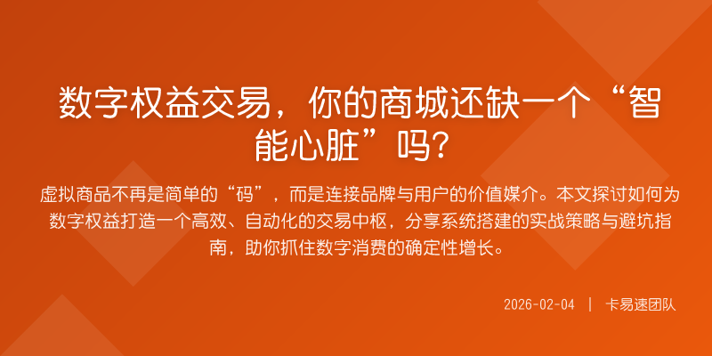 数字权益交易,你的商城还缺一个“智能心脏”吗?