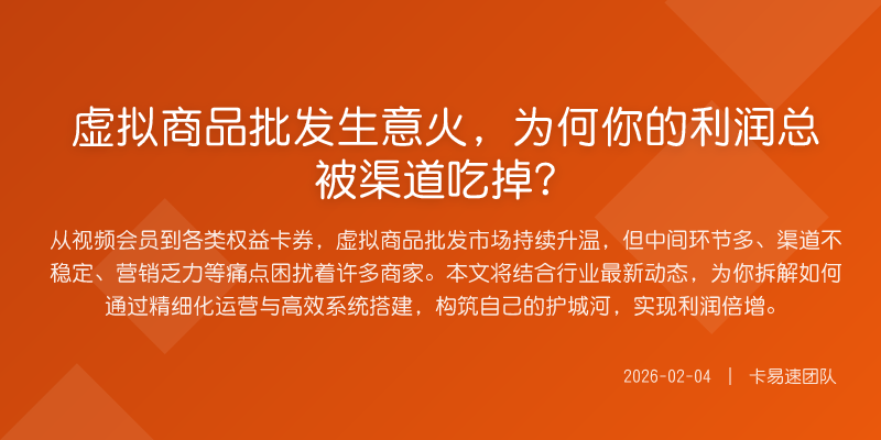虚拟商品批发生意火,为何你的利润总被渠道吃掉?