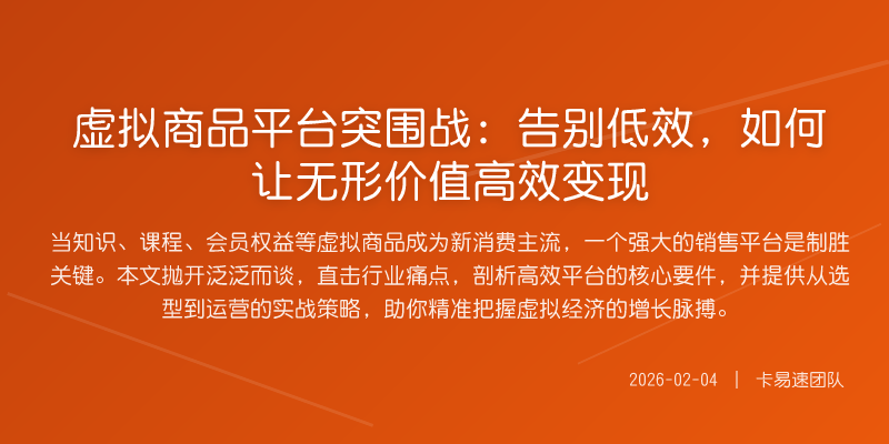 虚拟商品平台突围战:告别低效,如何让无形价值高效变现