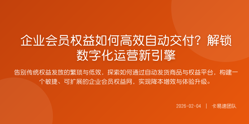 企业会员权益如何高效自动交付?解锁数字化运营新引擎
