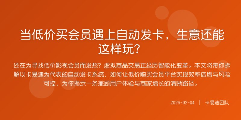 当低价买会员遇上自动发卡,生意还能这样玩?