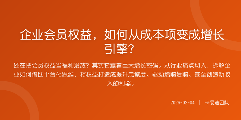 企业会员权益,如何从成本项变成增长引擎?