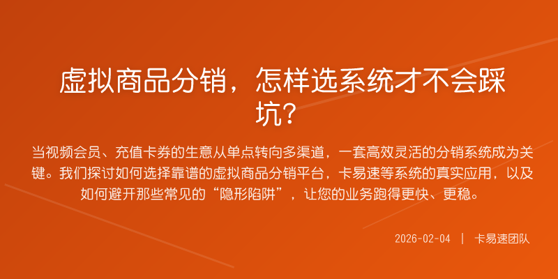 虚拟商品分销,怎样选系统才不会踩坑?