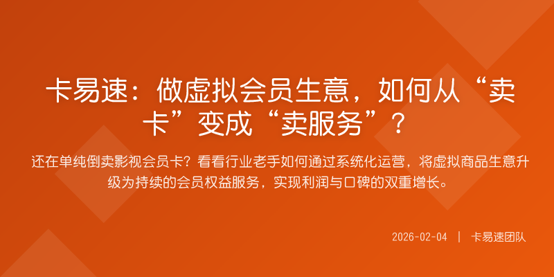 卡易速:做虚拟会员生意,如何从“卖卡”变成“卖服务”?
